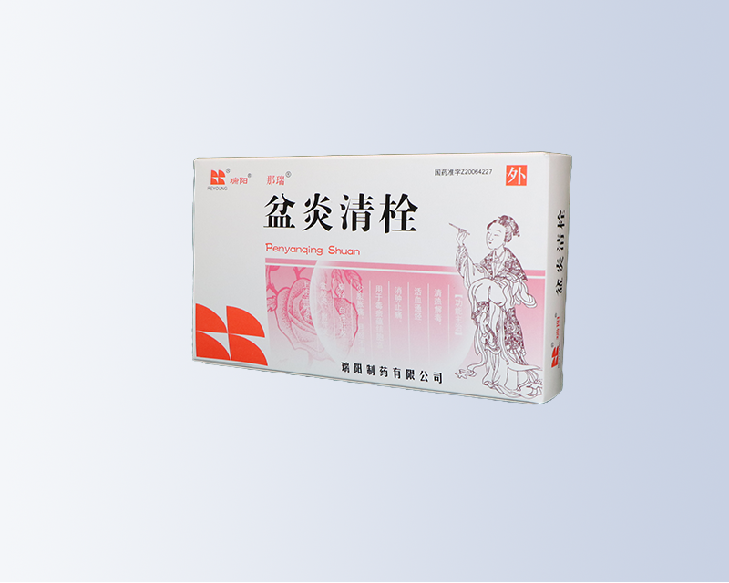 盆炎清栓